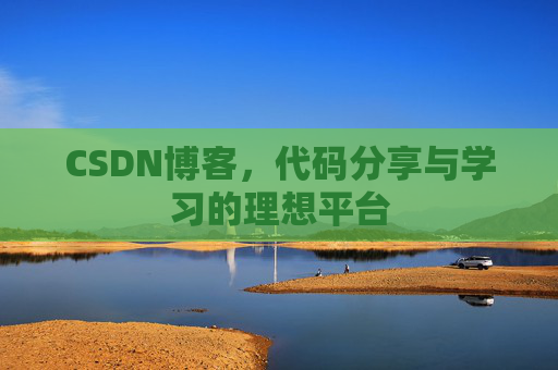 CSDN博客，代码分享与学习的理想平台